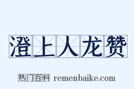 澄上人龙赞是什么意思的图片